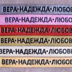 Вера, Надежда, Любовь